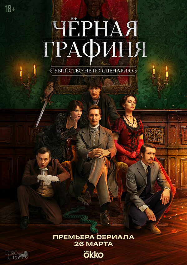 Чёрная графиня - постер сериала